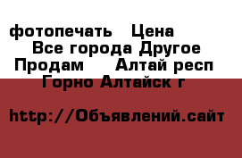 фотопечать › Цена ­ 1 000 - Все города Другое » Продам   . Алтай респ.,Горно-Алтайск г.